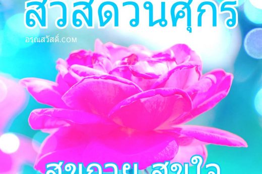 สวัสดีวันศุกร์