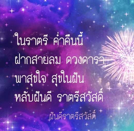 กลอนฝันดีราตรีสวัสดิ์