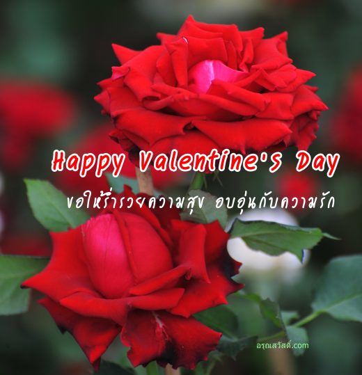 วันวาเลนไทน์
