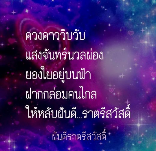 กลอนฝันดี