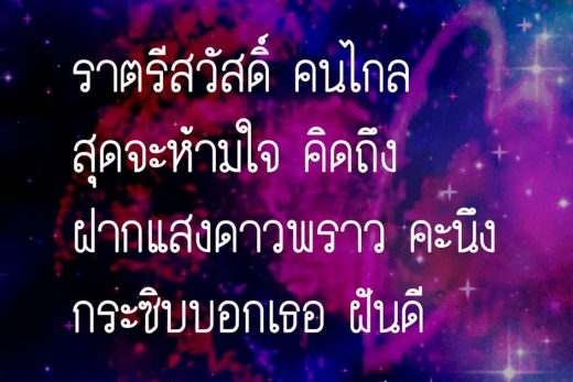 กลอนฝันดี