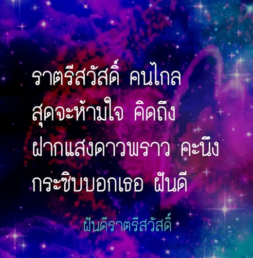 กลอนฝันดี