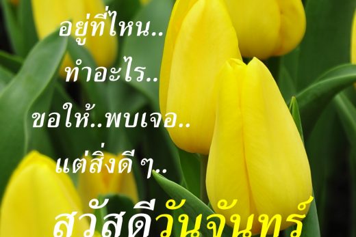 สวัสดีวันจันทร์