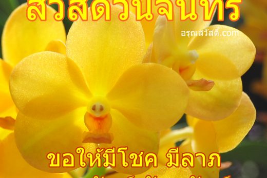 สวัสดีวันจันทร์
