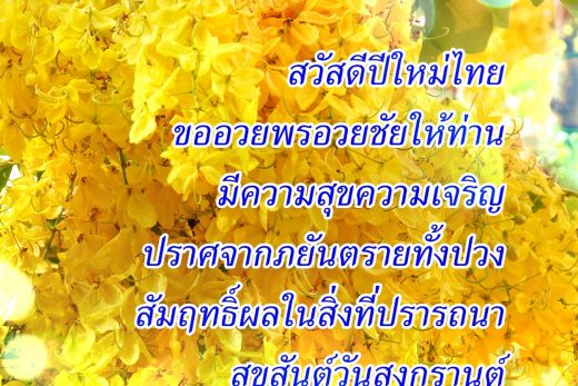 สวัสดีวันสงกรานต์