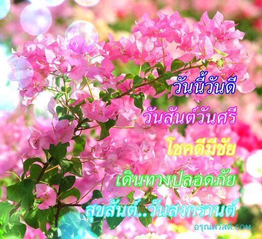 กลอนอวยพรวันสงกรานต์