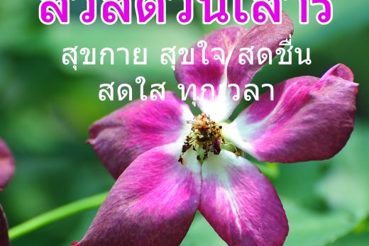 สวัสดีวันเสาร์