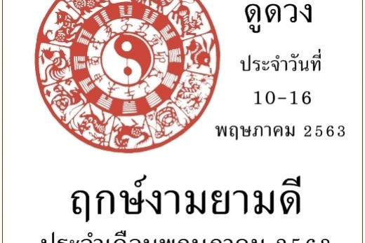 ดูดวงประจําสัปดาห์ วันที่ 10-16 เดือนพฤษภาคม 2563