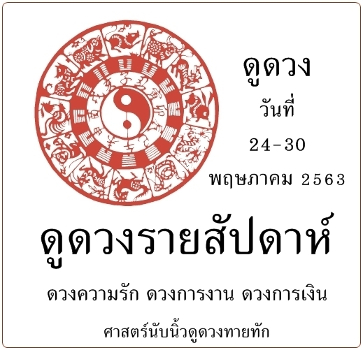 ดูดวงรายสัปดาห์ วันที่ 24-30 เดือนพฤษภาคม 2563