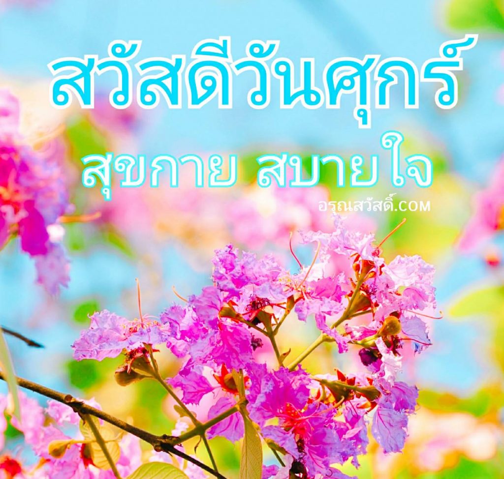 สวัสดีวันศุกร์