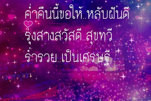 ฝันดีราตรีสวัสดิ์
