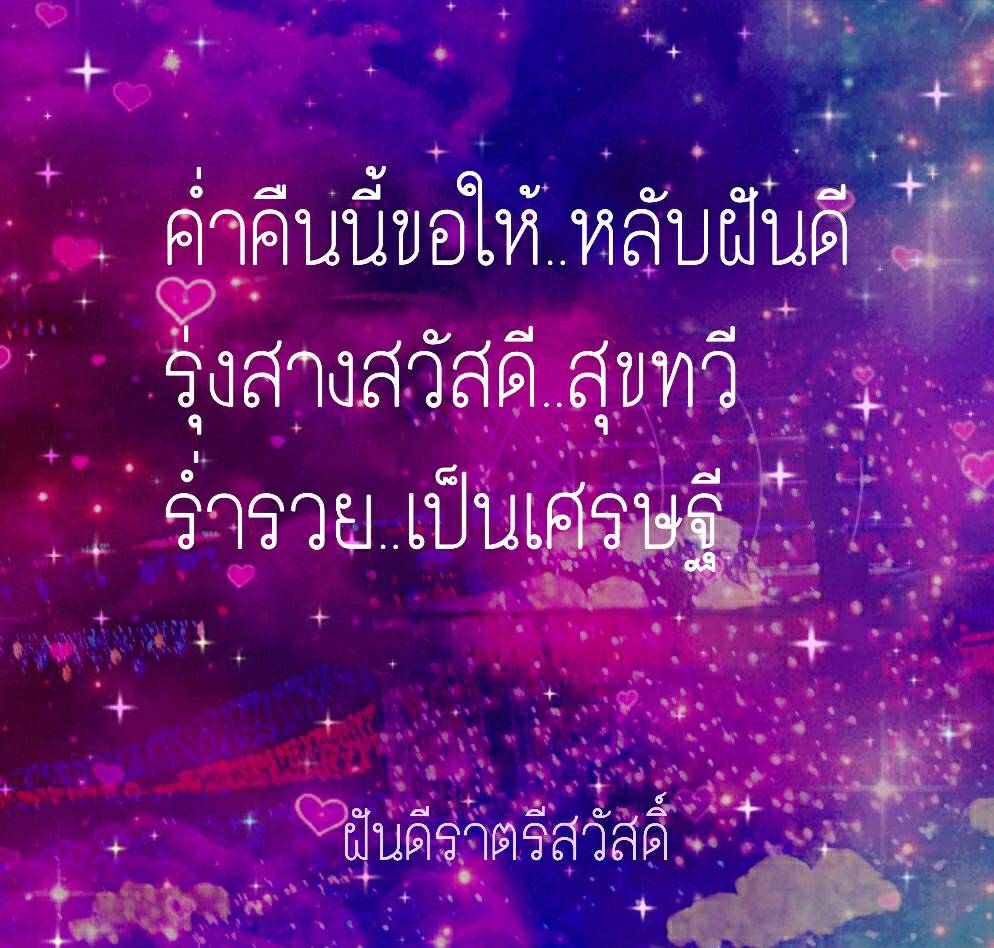 ฝันดีราตรีสวัสดิ์