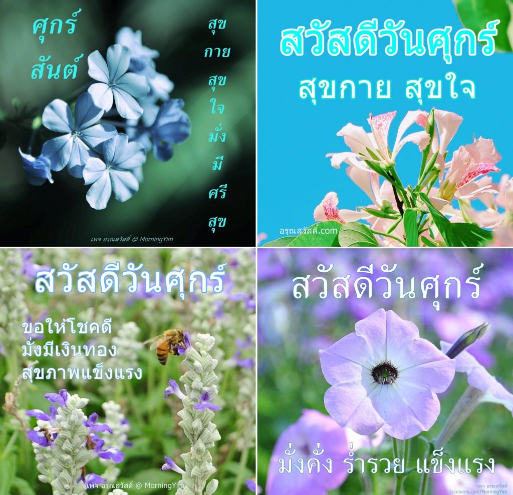 อรุณสวัสดิ์วันศุกร์