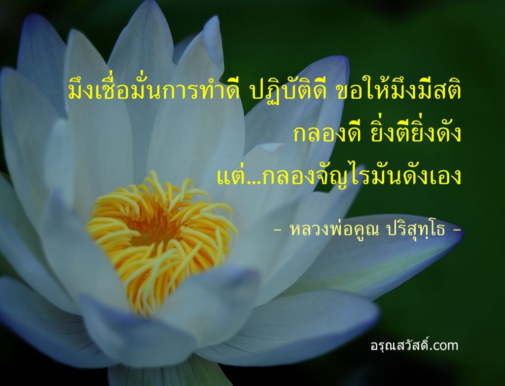 คำสอนหลวงพ่อคูณ ปริสุทโธ