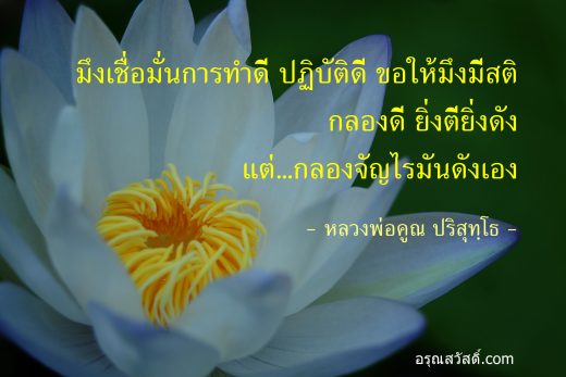 คำสอนหลวงพ่อคูณ ปริสุทโธ