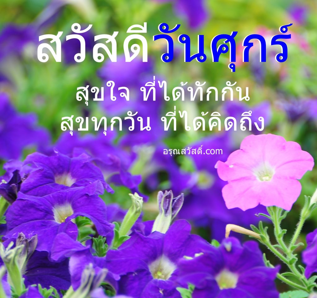สวัสดีวันศุกร์