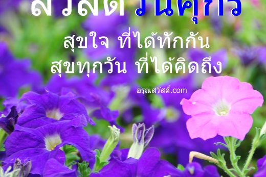 สวัสดีวันศุกร์