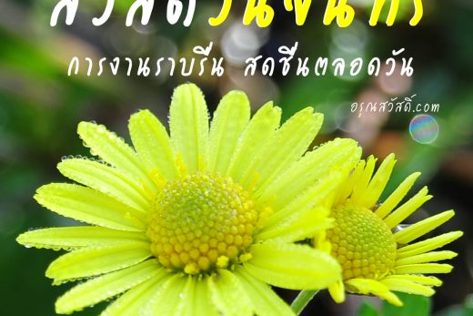 สวัสดีวันจันทร์