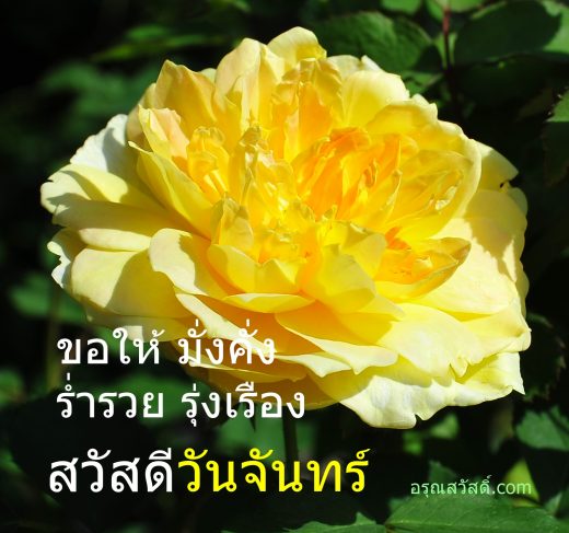 สวัสดีวันจันทร์