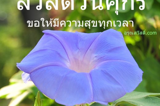 สวัสดีวันศุกร์