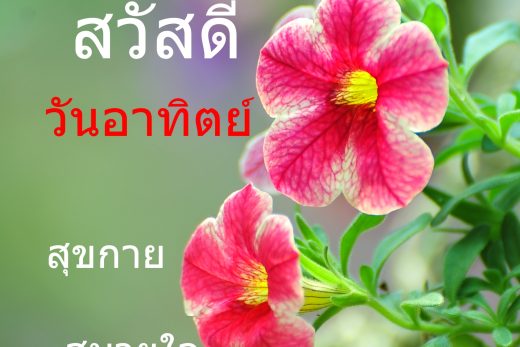 สวัสดีวันอาทิตย์