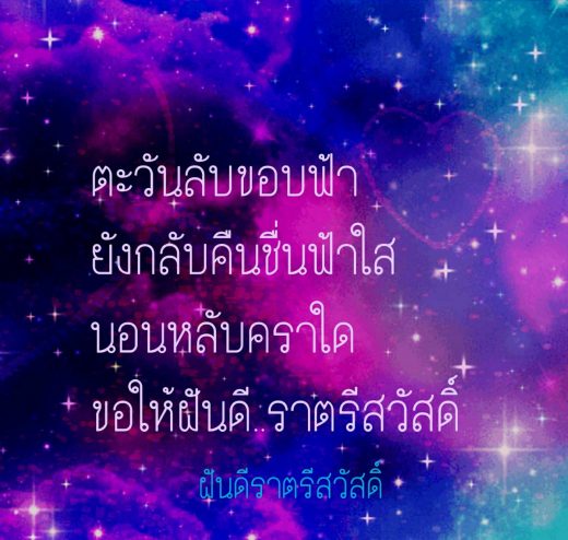 กลอนฝันดี