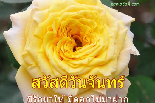 สวัสดีวันจันทร์