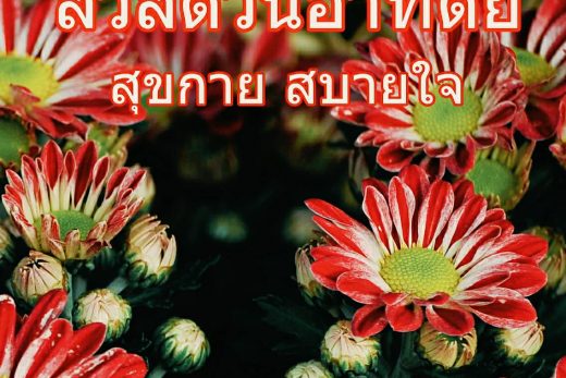 สวัสดีวันอาทิตย์