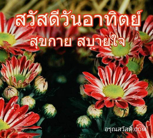 สวัสดีวันอาทิตย์