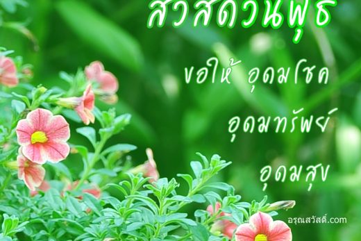 สวัสดีวันพุธ