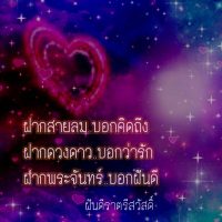 กลอนฝันดี