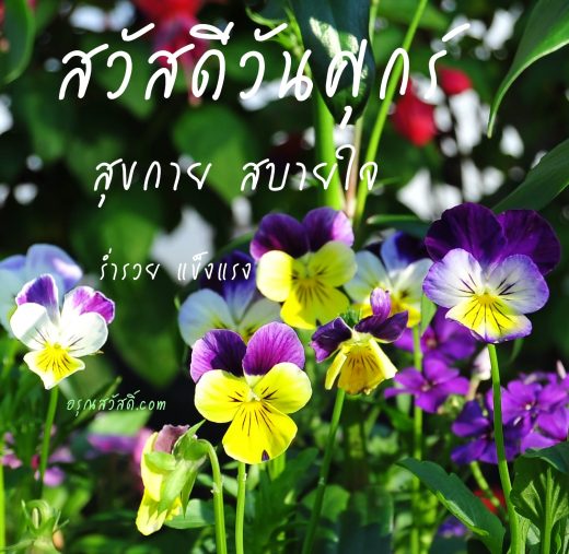 สวัสดีวันศุกร์