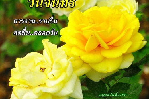 สวัสดีวันจันทร์
