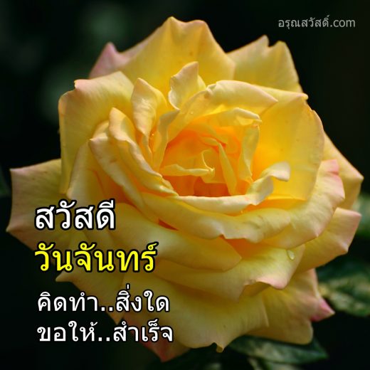 สวัสดีวันจันทร์
