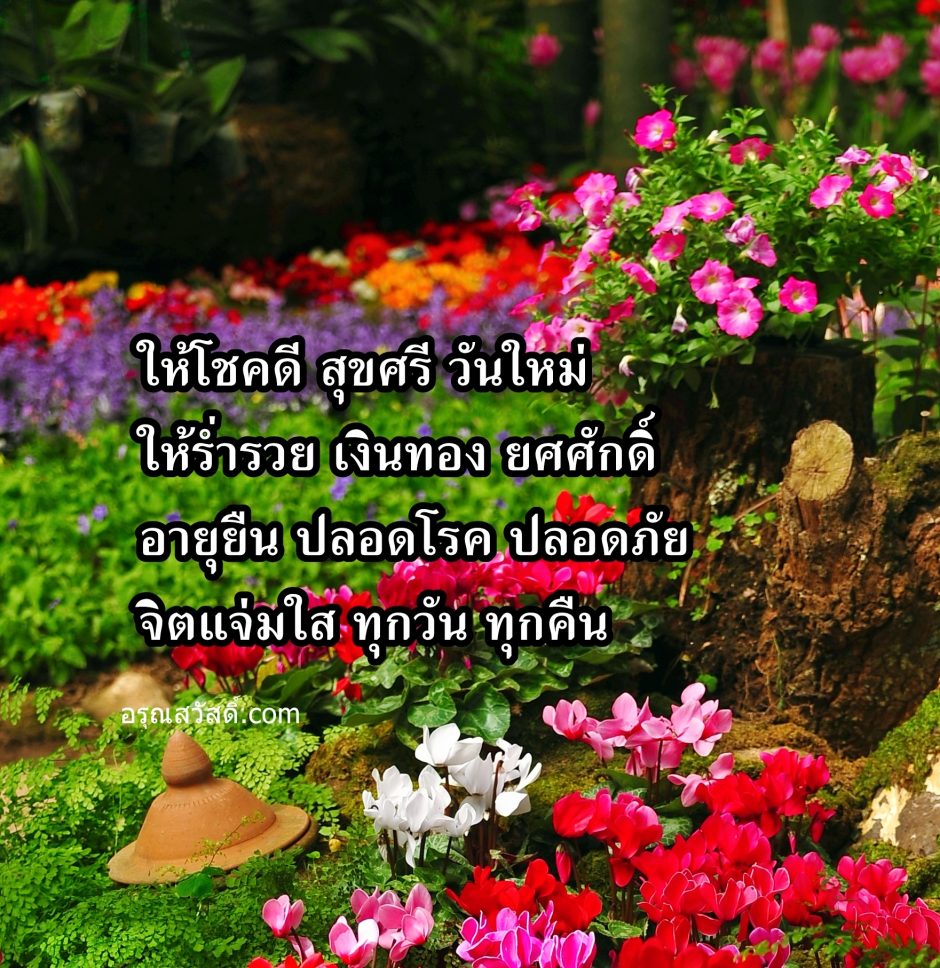 อรุณสวัสดิ์